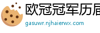 欧冠冠军历届得主